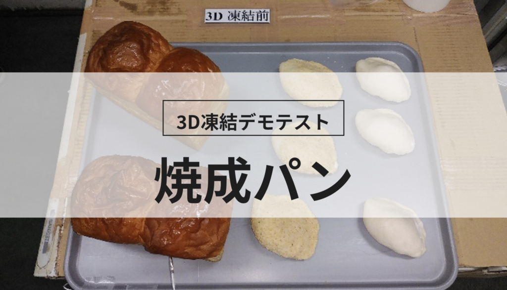 3D凍結デモテストに使用する焼成パン（冷凍前）の写真