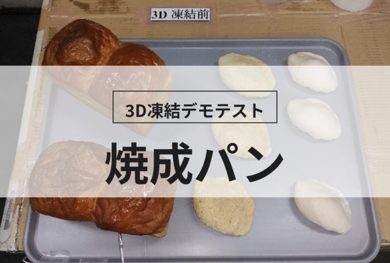 3D凍結デモテストに使用する焼成パン（冷凍前）の写真