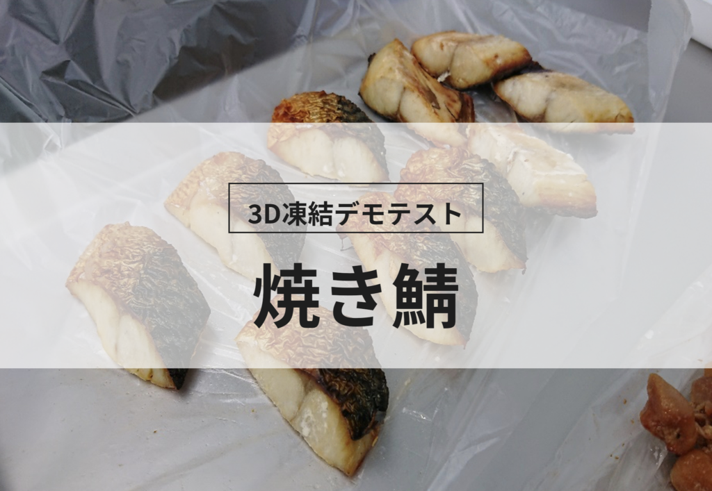 3D凍結デモテストに使用する焼き鯖（冷凍前）の写真