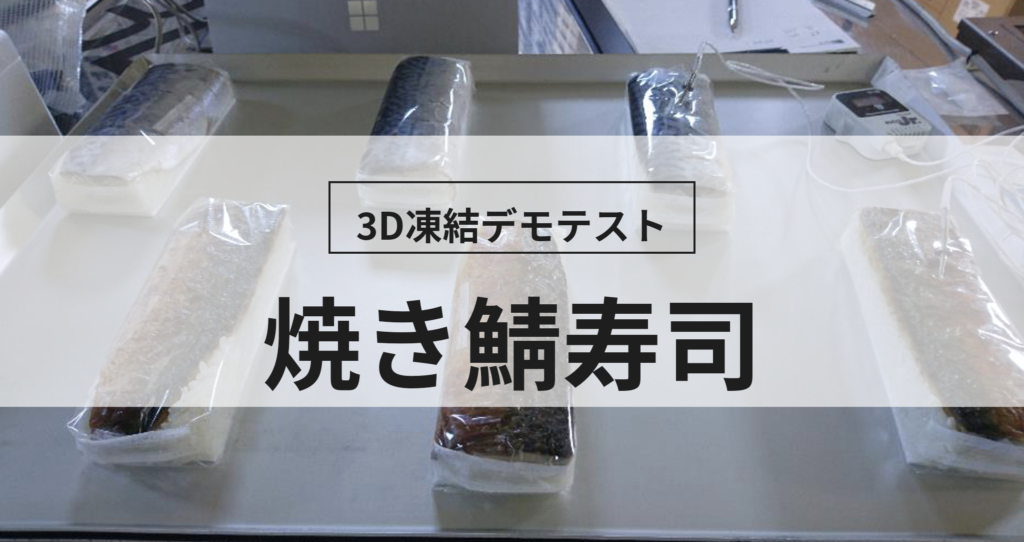 3D凍結デモテストに使用する焼き鯖寿司（冷凍前）の写真