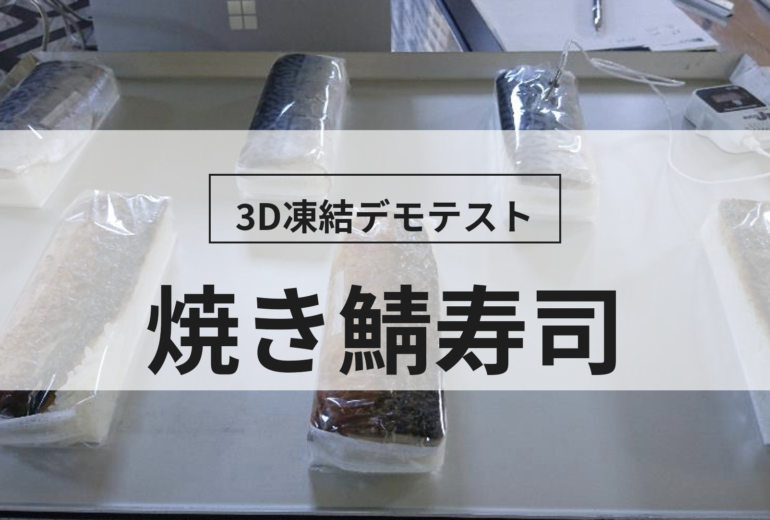 3D凍結デモテストに使用する焼き鯖寿司（冷凍前）の写真