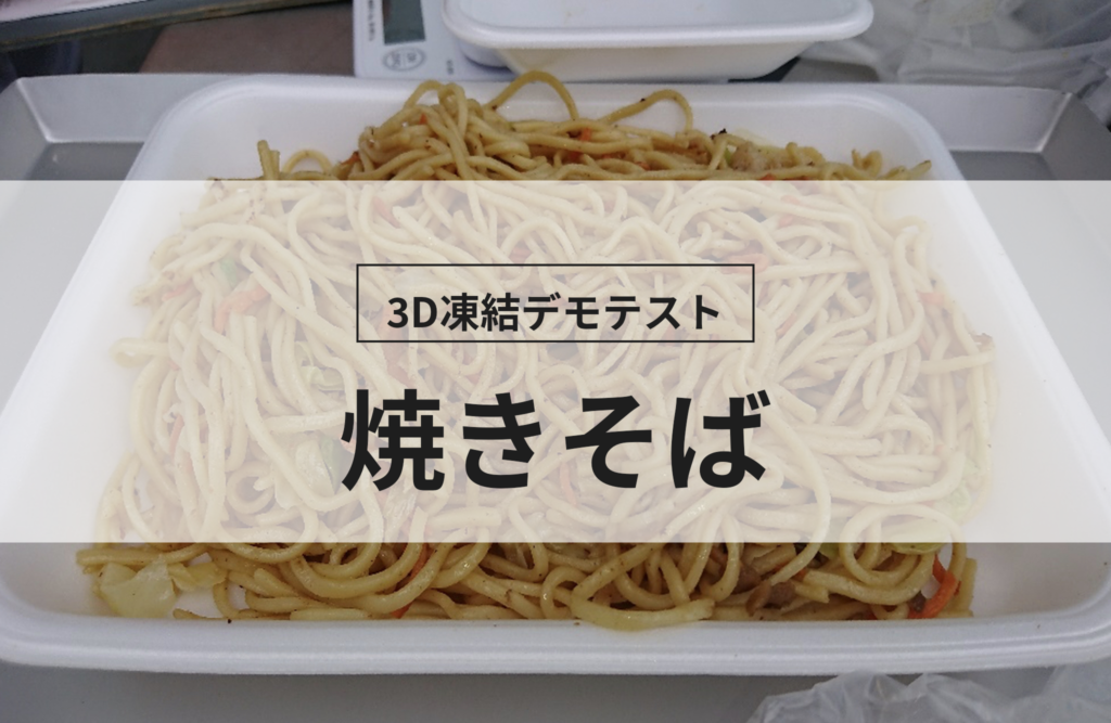 3D凍結デモテストに使用する焼きそば（冷凍前）の写真