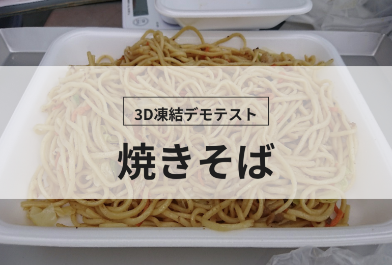 3D凍結デモテストに使用する焼きそば（冷凍前）の写真