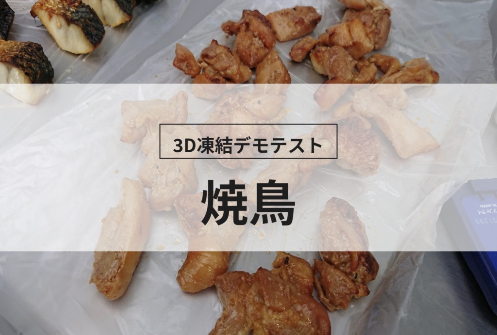 3D凍結デモテストに使用する焼鳥（冷凍前）の写真