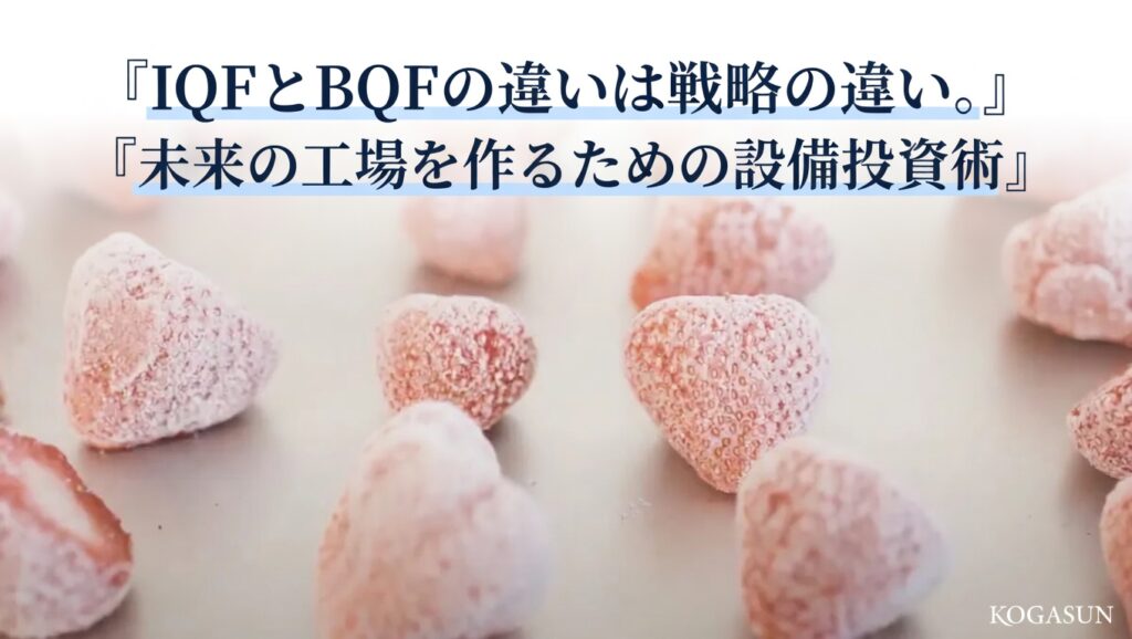 IQF「Individual Quick Freezing」（バラ凍結）されたイチゴ