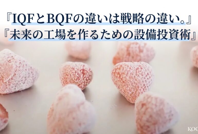 IQF「Individual Quick Freezing」（バラ凍結）されたイチゴ