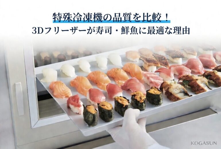 特殊冷凍機の品質を比較！3Dフリーザーが寿司・鮮魚に最適な理由