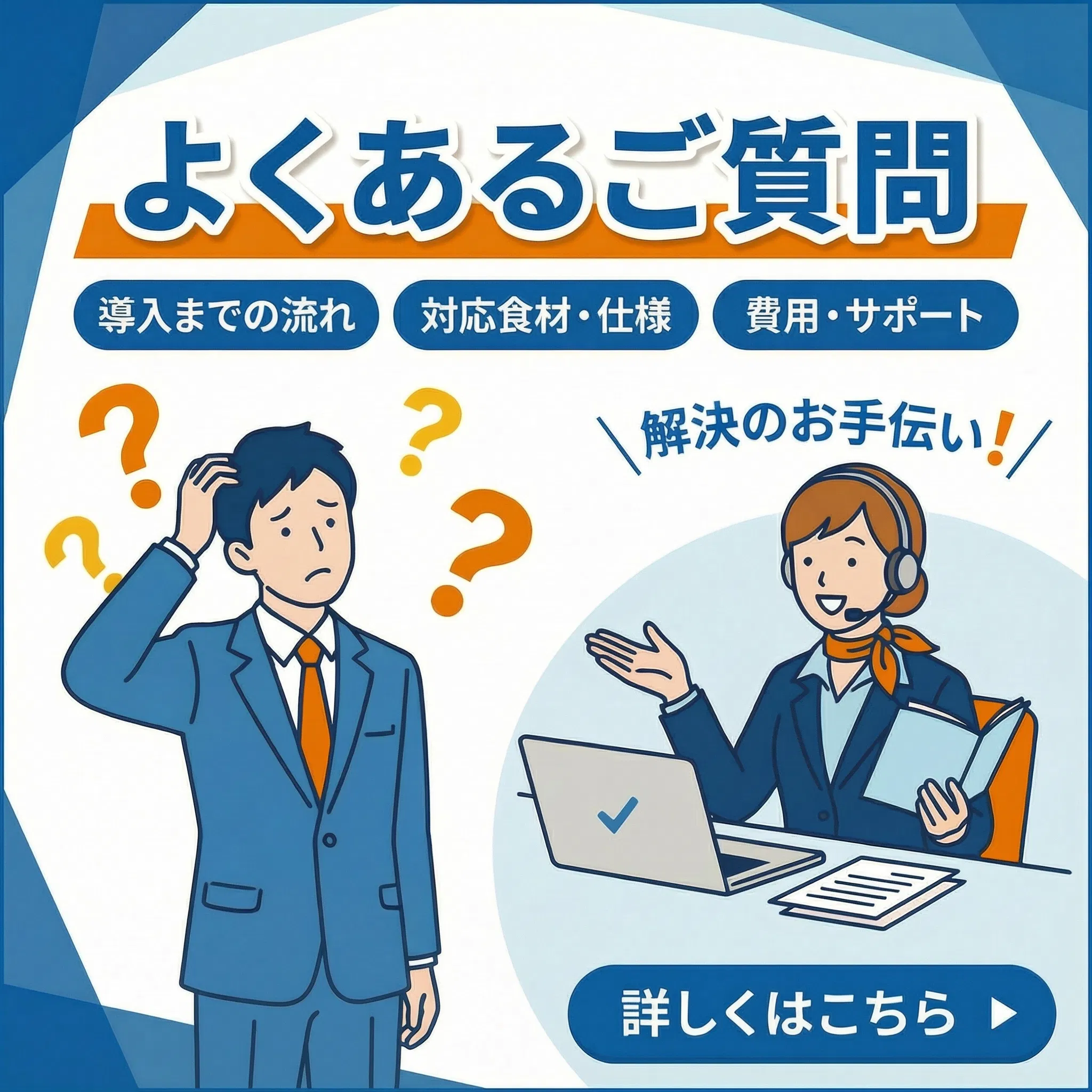 3Dフリーザー導入前のよくあるご質問（FAQ）