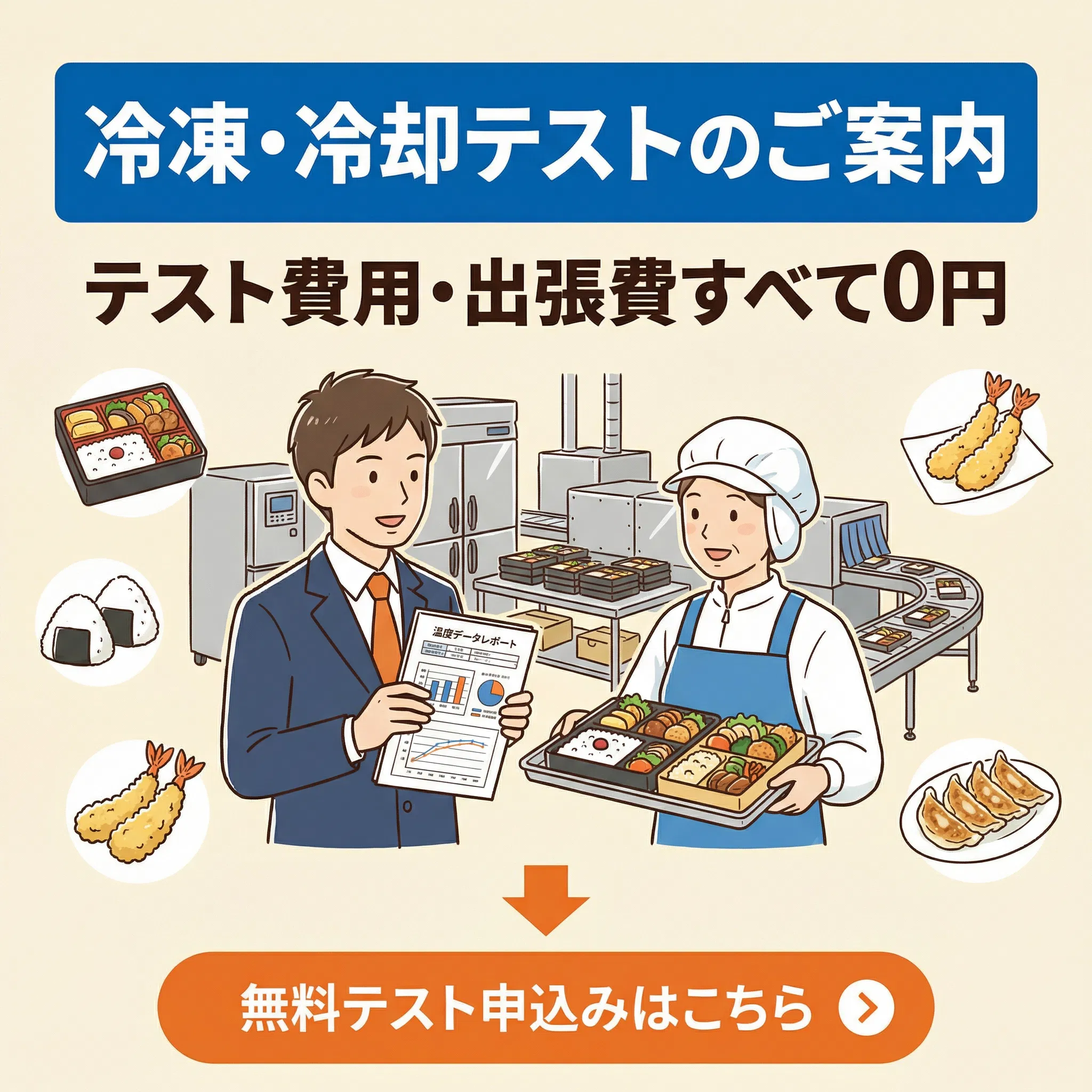 冷凍・冷却テストのご案内