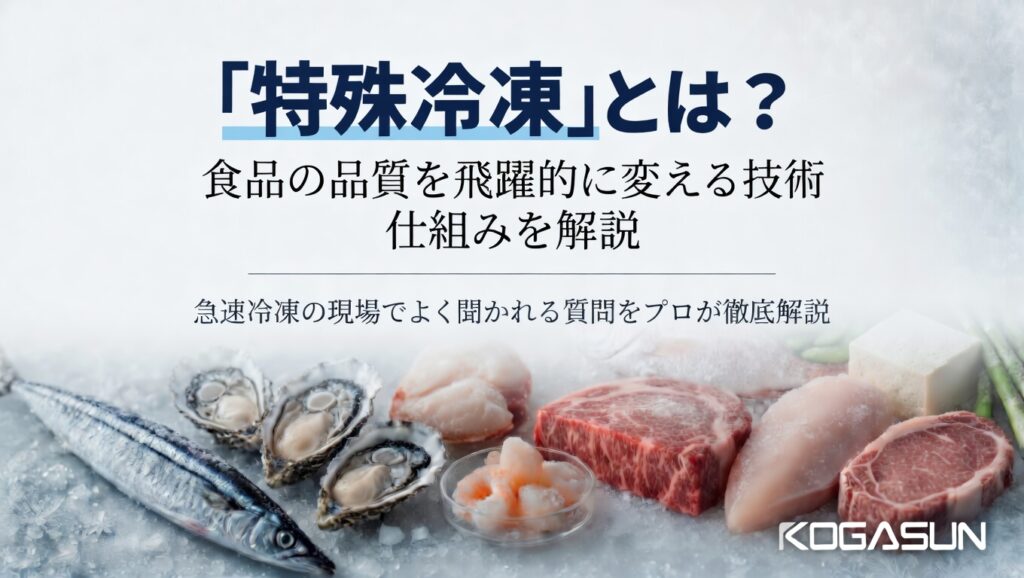 特殊冷凍とは？食品の品質を劇的に変える技術の仕組みを解説
