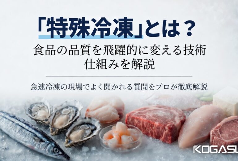特殊冷凍とは？食品の品質を劇的に変える技術の仕組みを解説