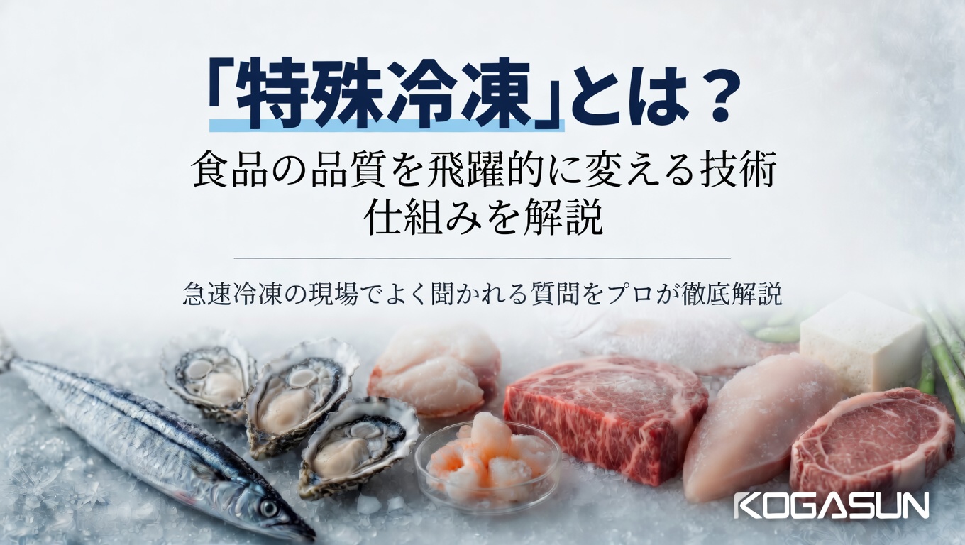 食品冷凍技術 特殊冷凍とは？食品の品質を劇的に変える技術の仕組みを解説
