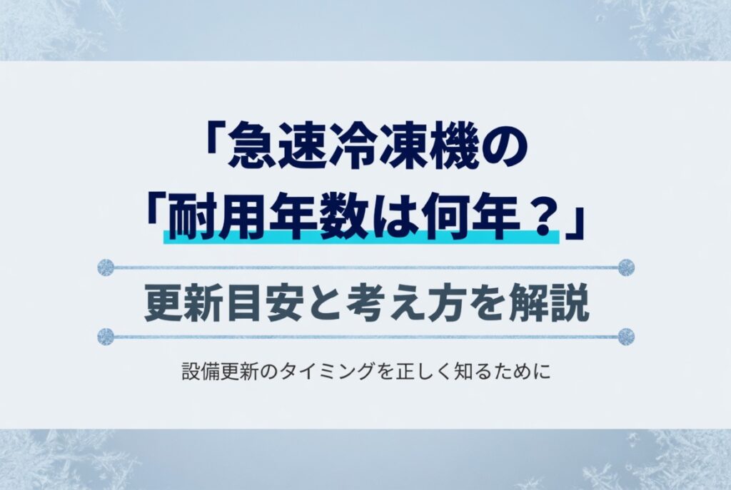 急速冷凍機の耐用年数と更新判断のイメージ