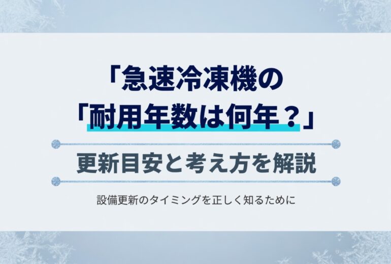 急速冷凍機の耐用年数と更新判断のイメージ