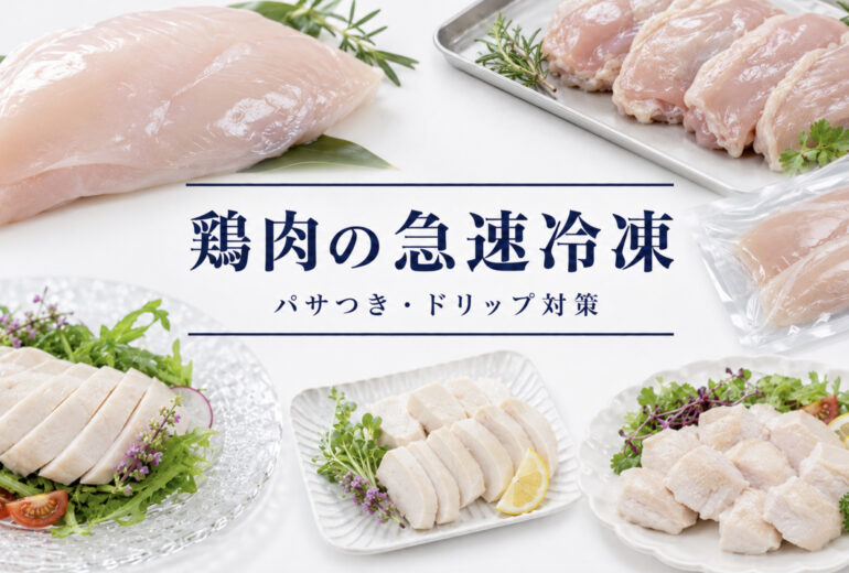 鶏肉の急速冷凍で品質と温度管理を確認する業務用資料イメージ