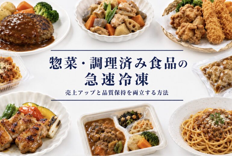 惣菜・調理済み食品の急速冷凍で商品化を進める企画図