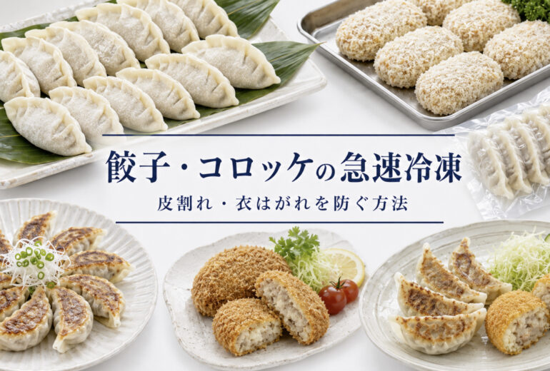 餃子とコロッケの急速冷凍で品質と温度管理を確認する業務用資料イメージ