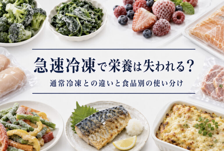 急速冷凍と栄養保持、ドリップ対策を示す食品事業者向けアイキャッチ
