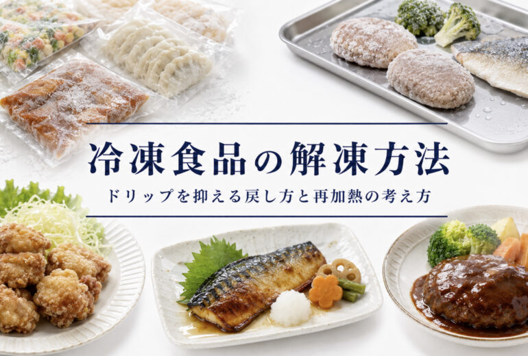 冷凍食品の解凍方法とドリップを抑える品質管理のイメージ