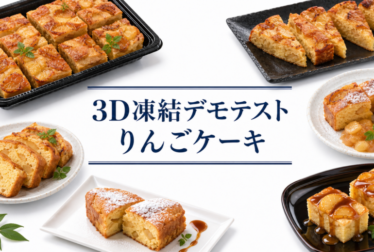 りんごケーキを3Dフリーザー®で急速冷凍するデモテスト