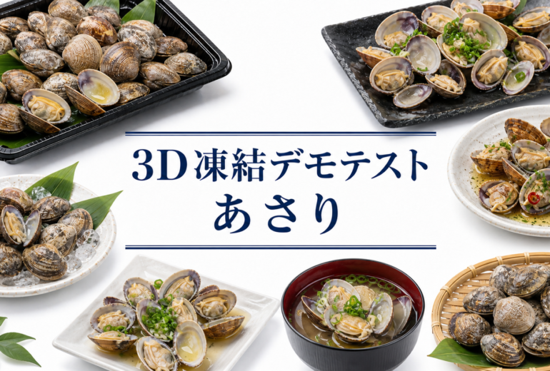 あさりを3Dフリーザー®で急速冷凍するデモテスト