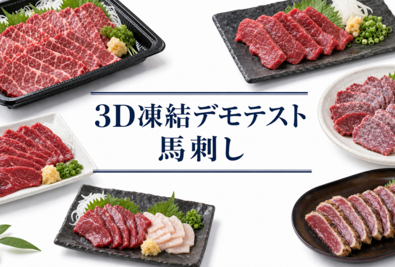 馬刺しを3Dフリーザー®で急速冷凍するデモテスト