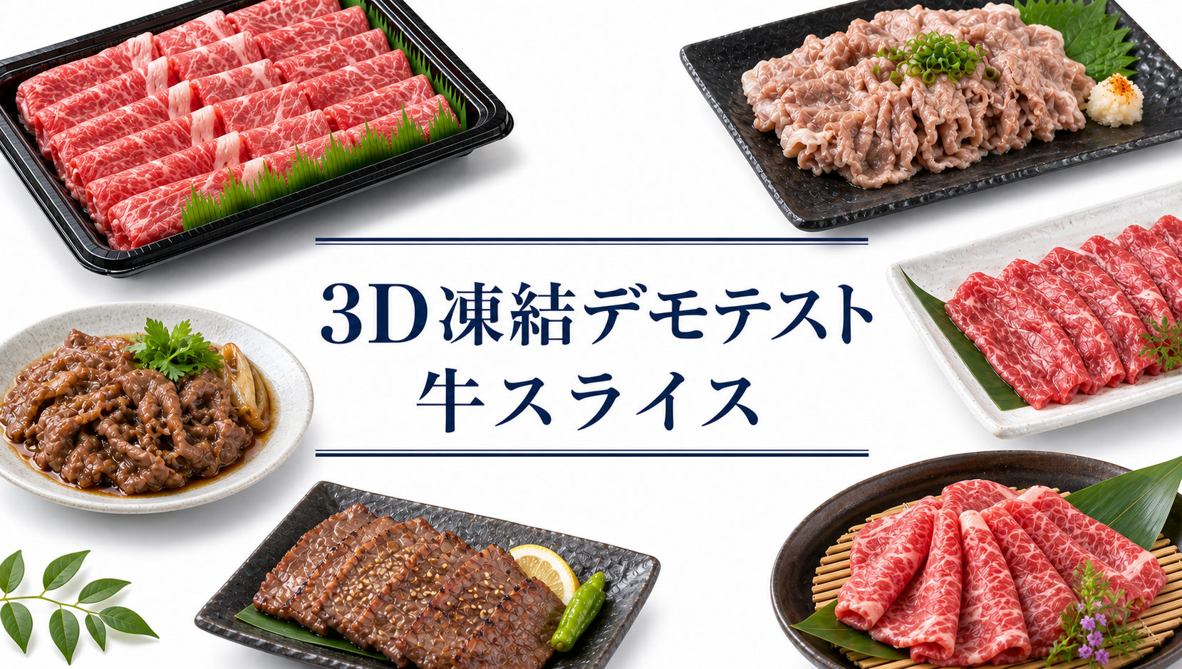 白背景の中央に「3D凍結デモテスト 牛スライス」と表示し、周囲にトレー入りの霜降り薄切り肉と加熱・調味した薄切り肉の皿を配置したアイキャッチ