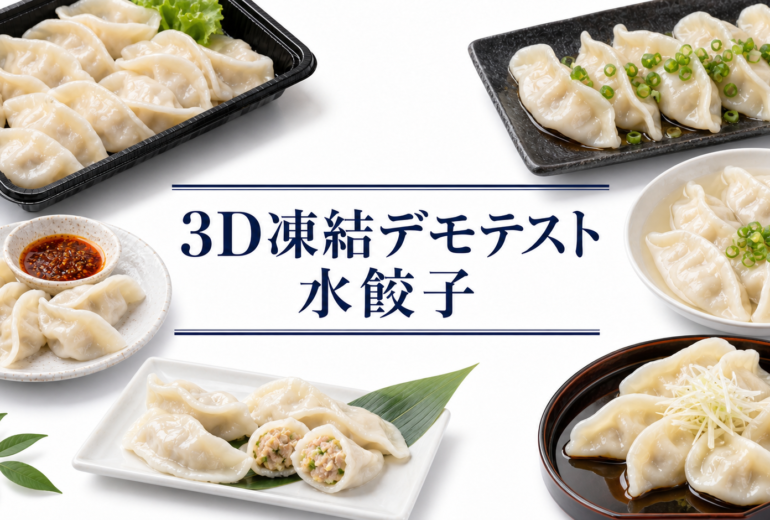水餃子を3Dフリーザー®で急速冷凍するデモテスト