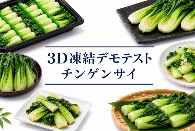 青梗菜（チンゲンサイ）の3Dフリーザー®で急速冷凍するデモテスト