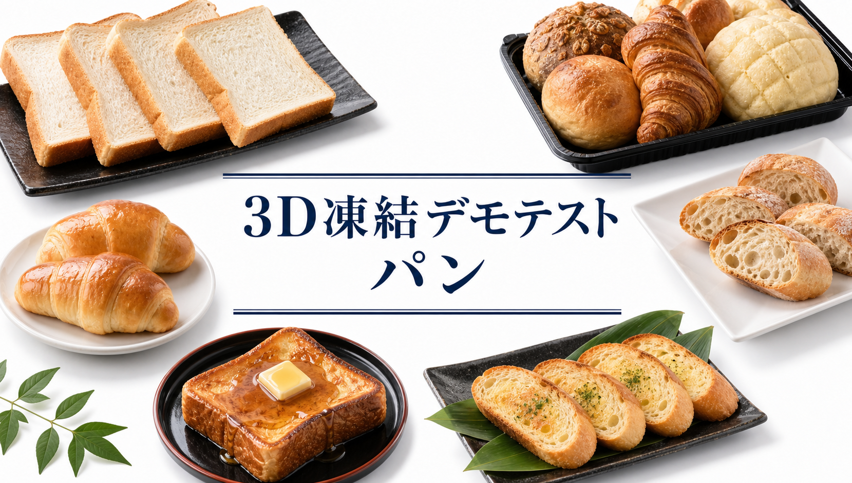 こんがり焼けた角食パンのトースト、丸パンやクロワッサン、メロンパン、スライスしたバゲット、バターをのせたトースト、ガーリックトースト風のスライスを黒い皿やトレーに盛り合わせたパンの写真