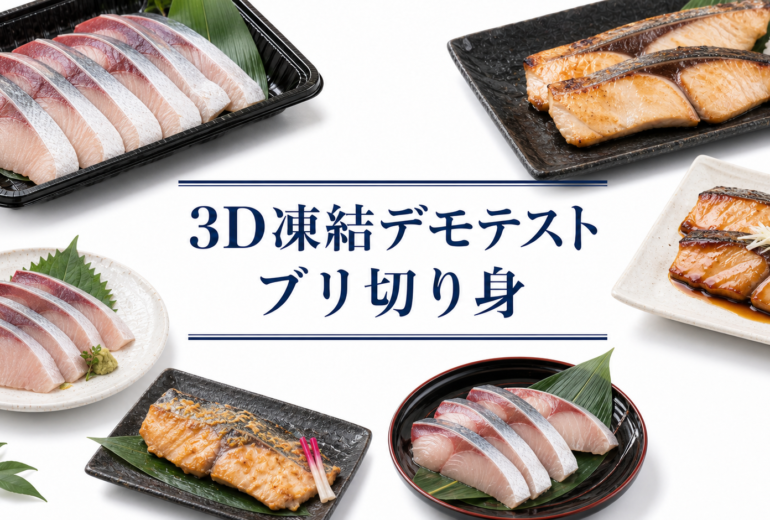 ブリ切り身を3Dフリーザー®で急速冷凍するデモテスト