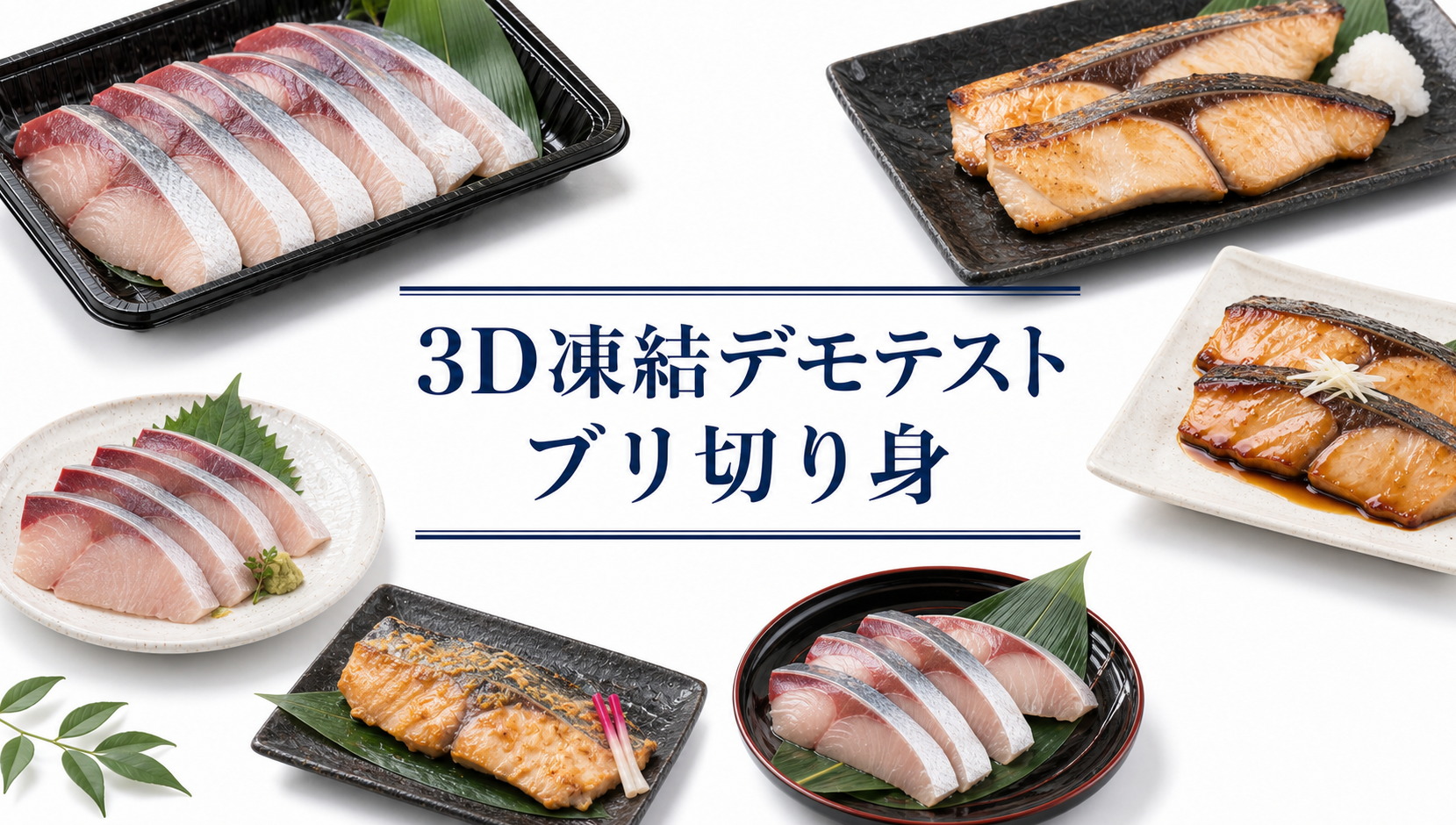 白背景に刺身、焼き物、照り焼きのブリ切り身を複数の皿で配置し、中央に「3D凍結デモテスト ブリ切り身」と記したアイキャッチ