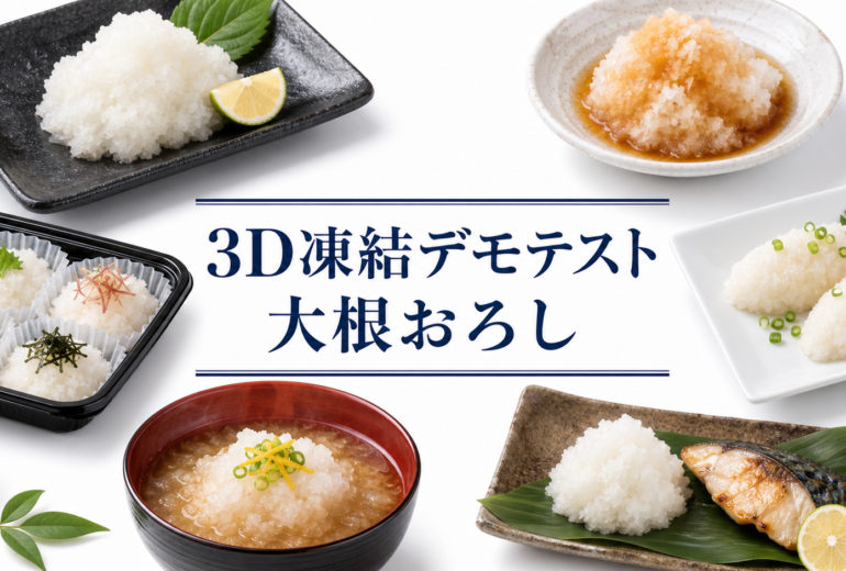 大根おろしの3Dフリーザー®で急速冷凍するデモテスト