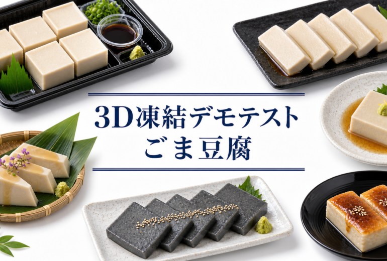 ごま豆腐の3Dフリーザー®で急速冷凍するデモテスト