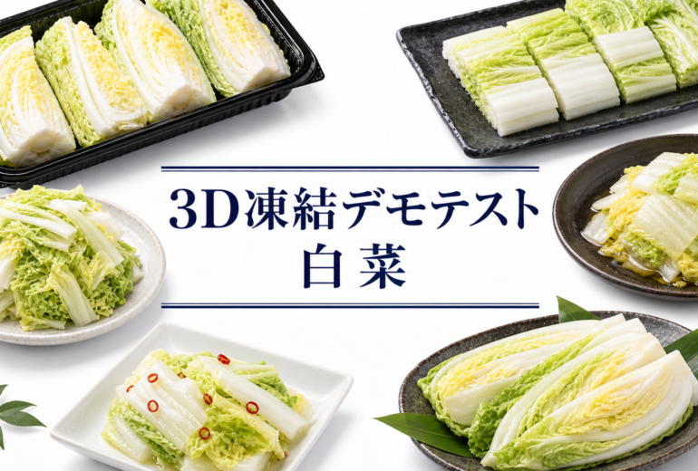 白菜の3Dフリーザー®で急速冷凍するデモテスト