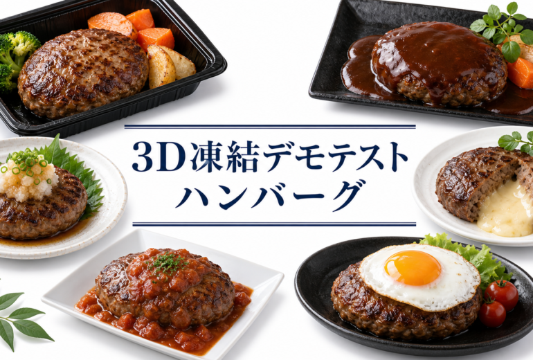 ハンバーグを3Dフリーザー®で急速冷凍するデモテスト