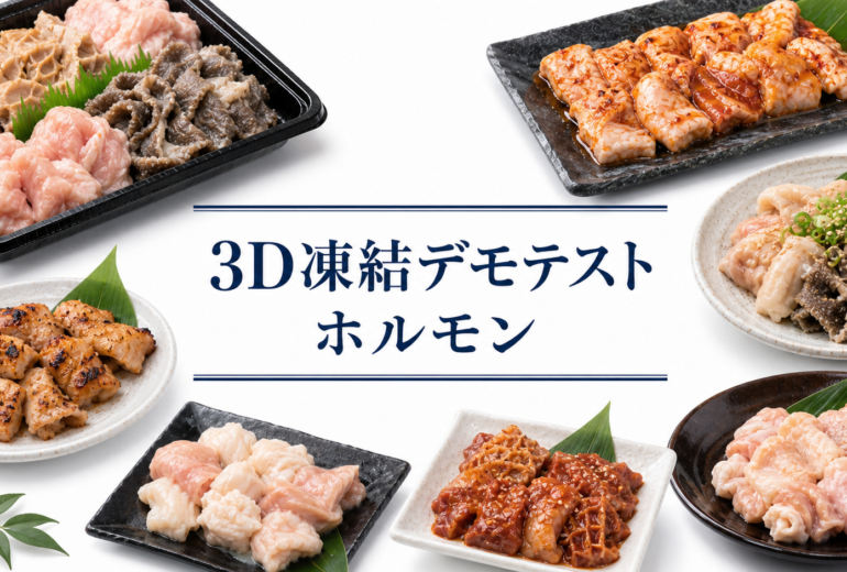 ホルモンを3Dフリーザー®で急速冷凍するデモテスト