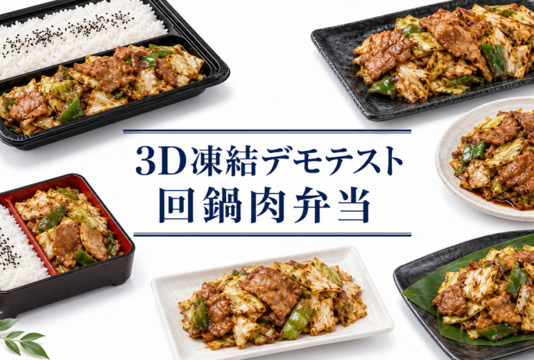 回鍋肉弁当を3Dフリーザー®で急速冷凍するデモテスト