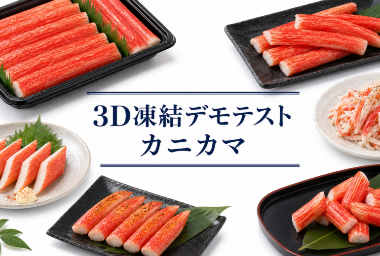 カニカマの3Dフリーザー®で急速冷凍するデモテスト