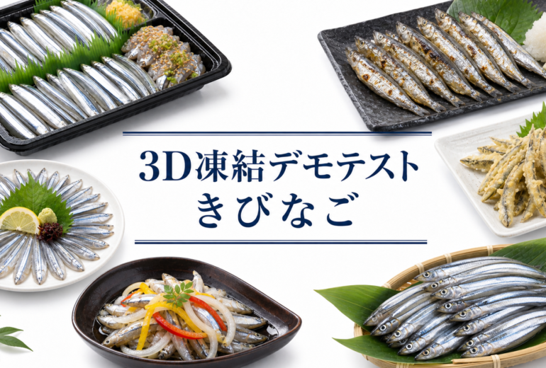 きびなごを3Dフリーザー®で急速冷凍するデモテスト