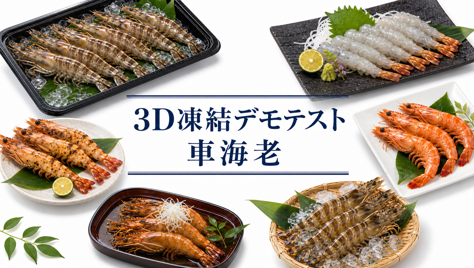 中央に「3D凍結デモテスト 車海老」と記し、周囲に氷上の有頭車海老、殻をむいた身、焼き色の付いた海老、赤く加熱された海老を配した白背景のアイキャッチ