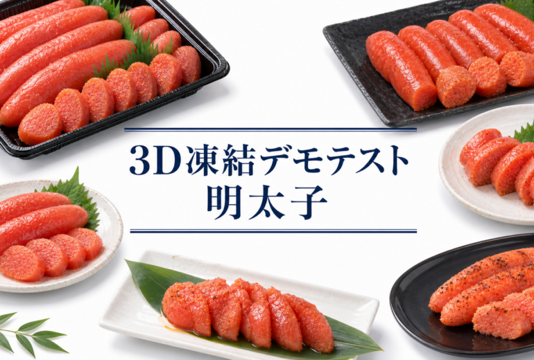 明太子を3Dフリーザー®で急速冷凍するデモテスト