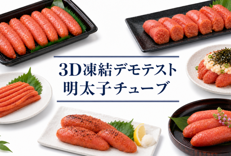 明太子チューブを3Dフリーザー®で急速冷凍するデモテスト
