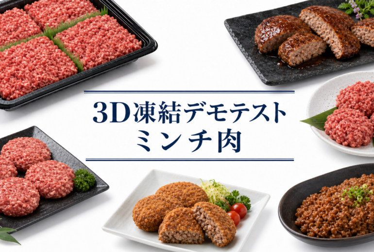 ミンチ肉を3Dフリーザー®で急速冷凍するデモテスト