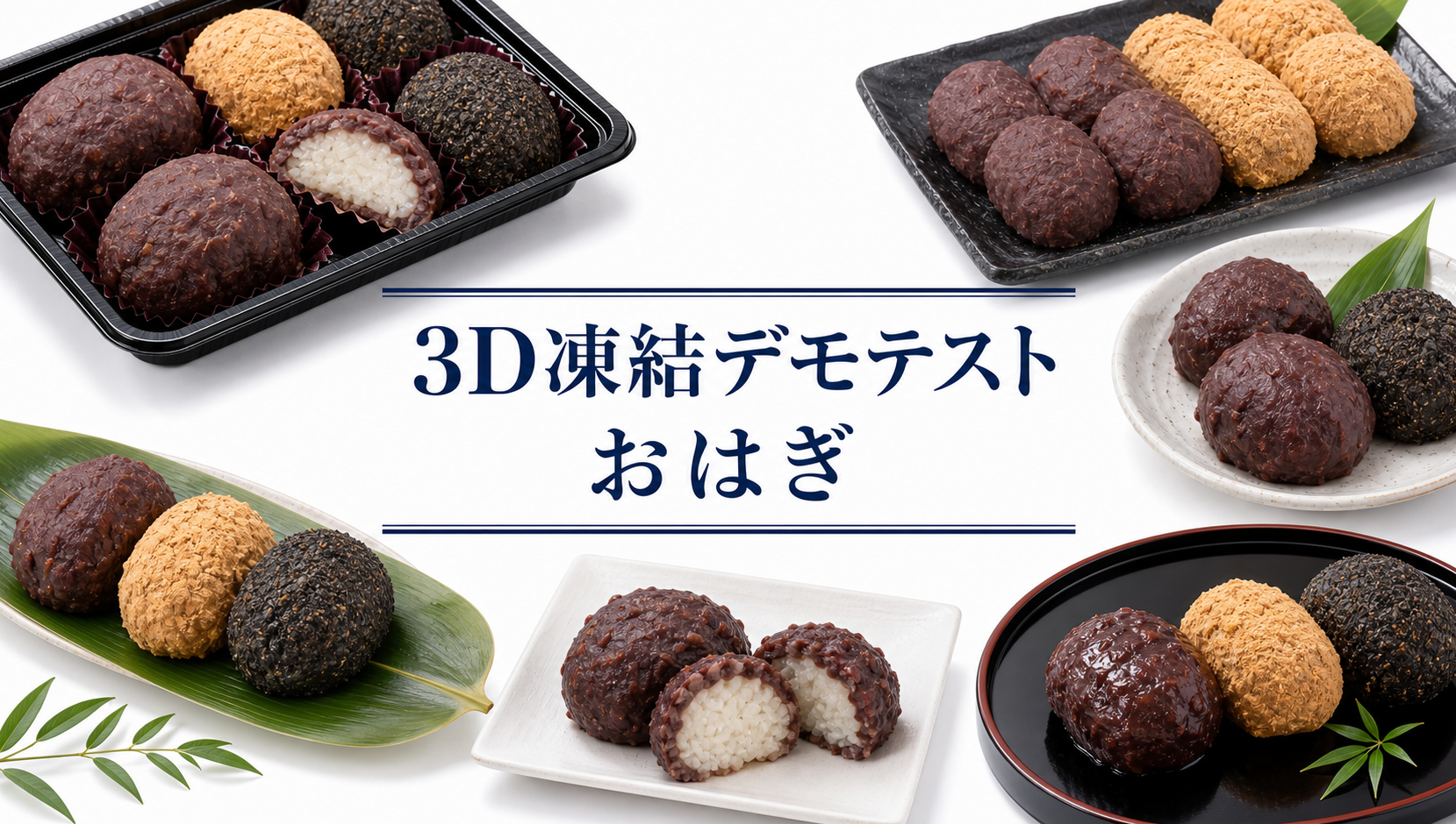 実証テスト】お米が硬くならない！作りたての「おはぎ」を40分で急速