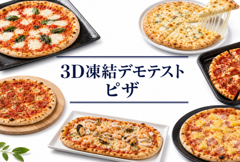 ピザを3Dフリーザー®で急速冷凍するデモテスト