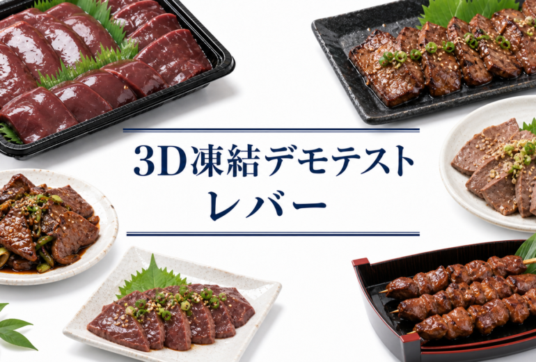 レバーを3Dフリーザー®で急速冷凍するデモテスト