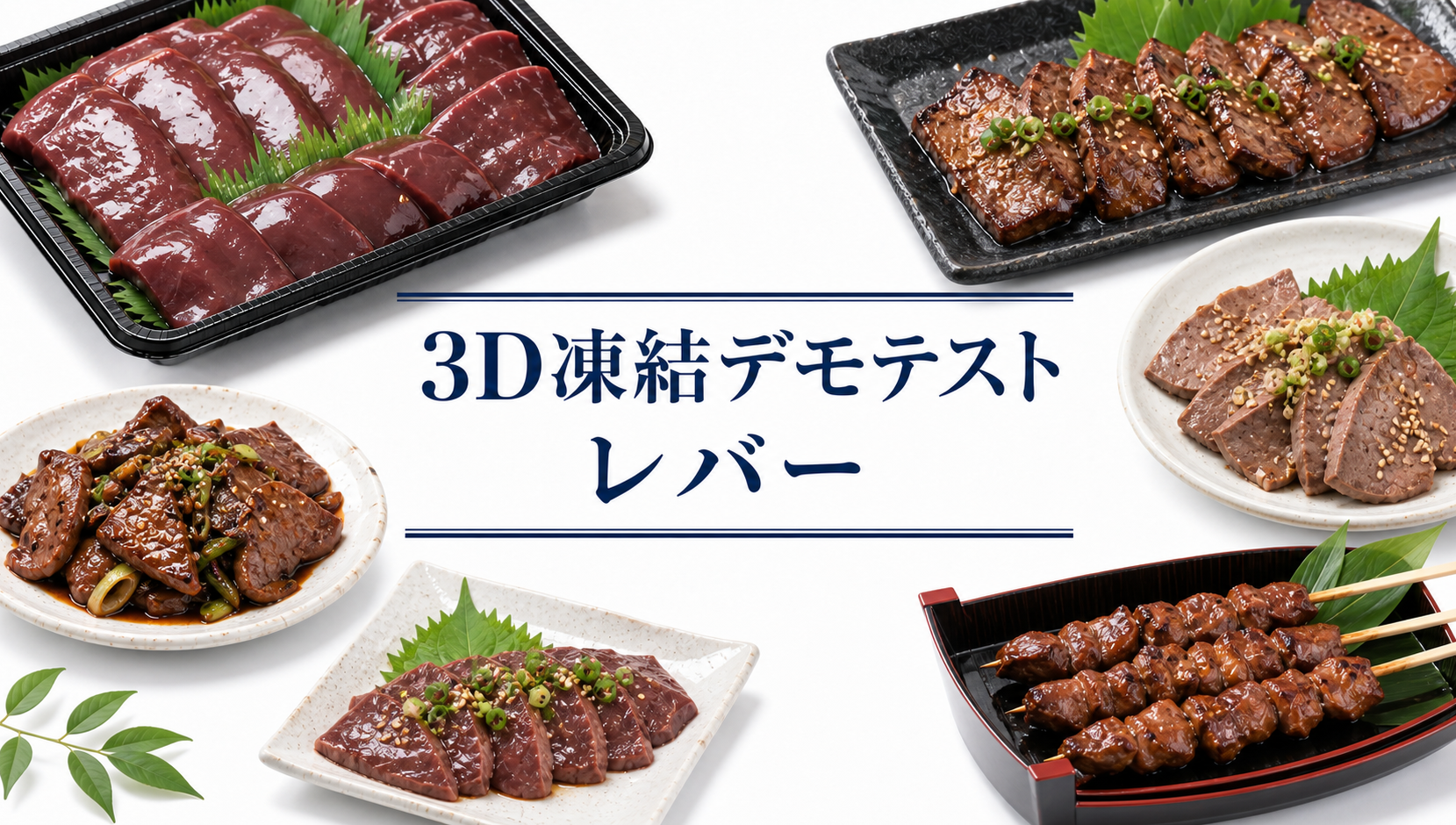 レバーを3Dフリーザー®で急速冷凍するデモテスト