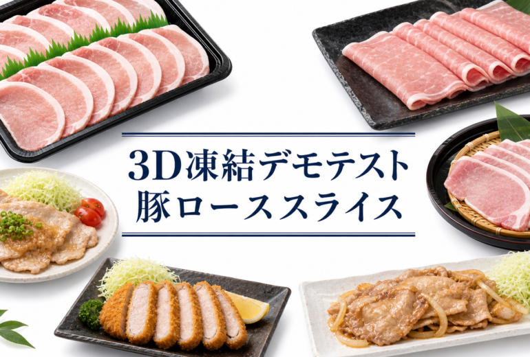 豚ロースを3Dフリーザー®で急速冷凍するデモテスト