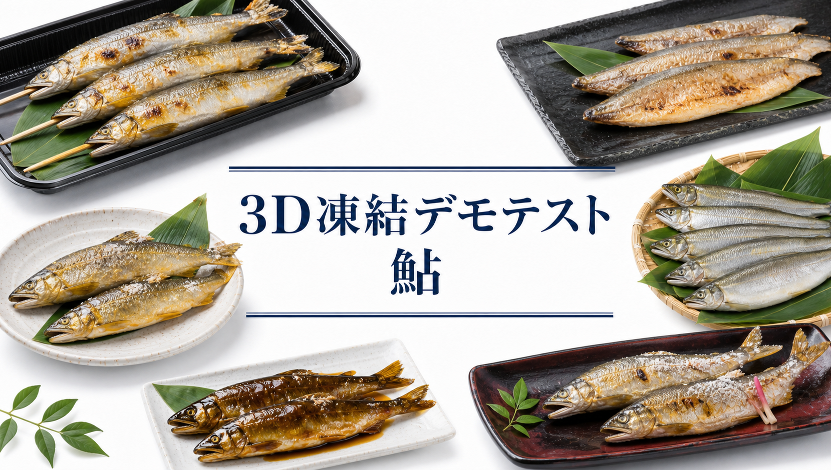 中央に「3D凍結デモテスト 鮎」と表示し、笹を敷いた皿やトレーに盛った焼き鮎、甘露煮風の鮎、生の鮎を周囲に配置した白背景のアイキャッチ